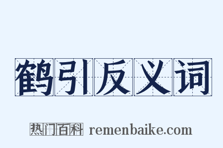 鹤引反义词是什么意思的图片